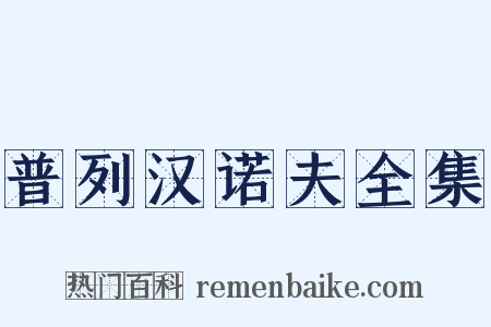 普列汉诺夫全集是什么意思的图片